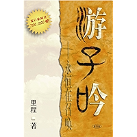 Song of a Wanderer (Chinese Edition) book cover