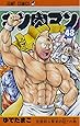 キン肉マン 48 (ジャンプコミックス)