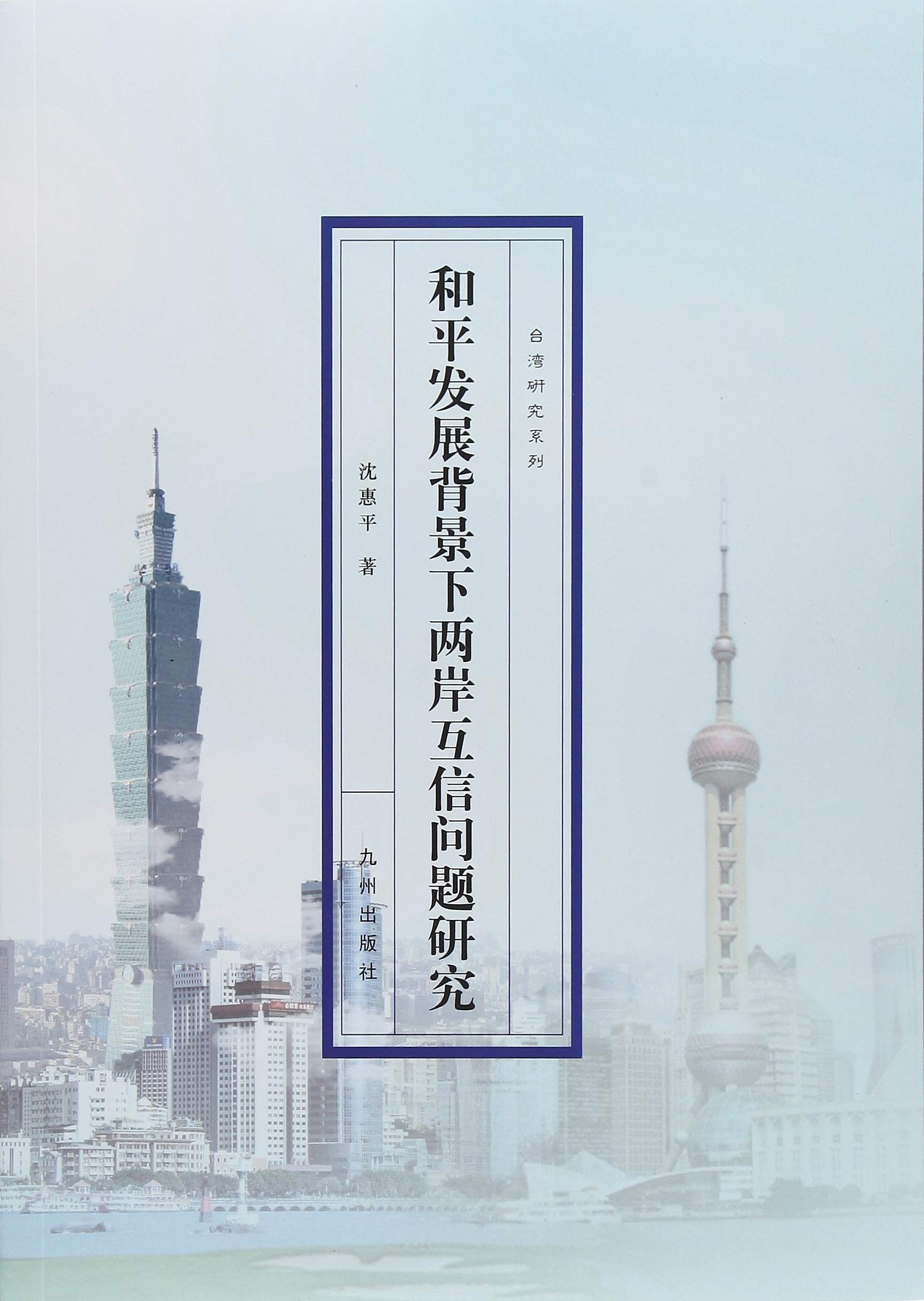 和平发展背景下两岸互信问题研究 台湾研究系列 沈惠平 Amazon Com Books 和平发展背景下两岸互信问题研究 台湾研究系列 沈惠平 Amazon Com Books