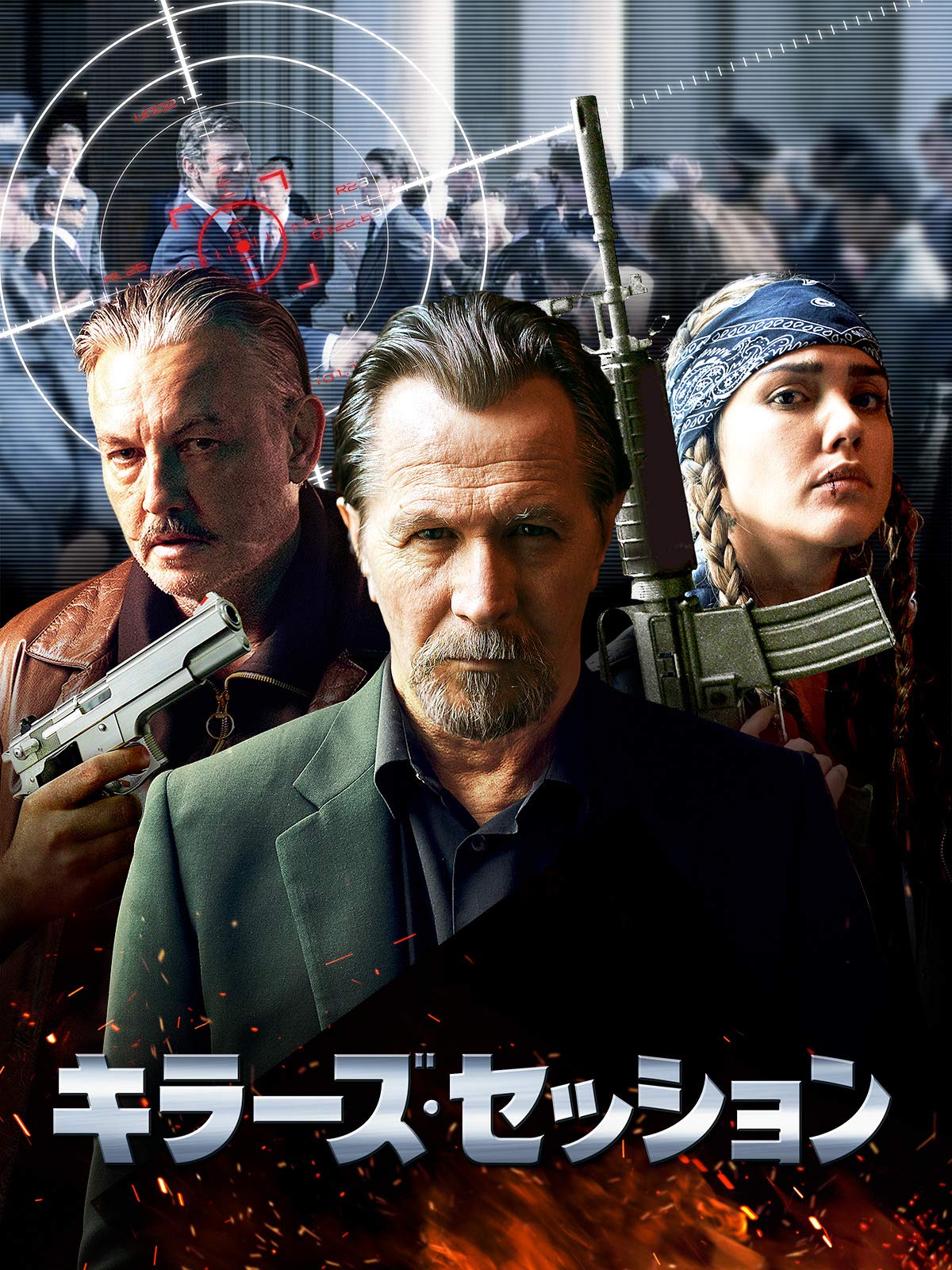 Amazon Co Jp キラーズ セッション 吹替版 を観る Prime Video