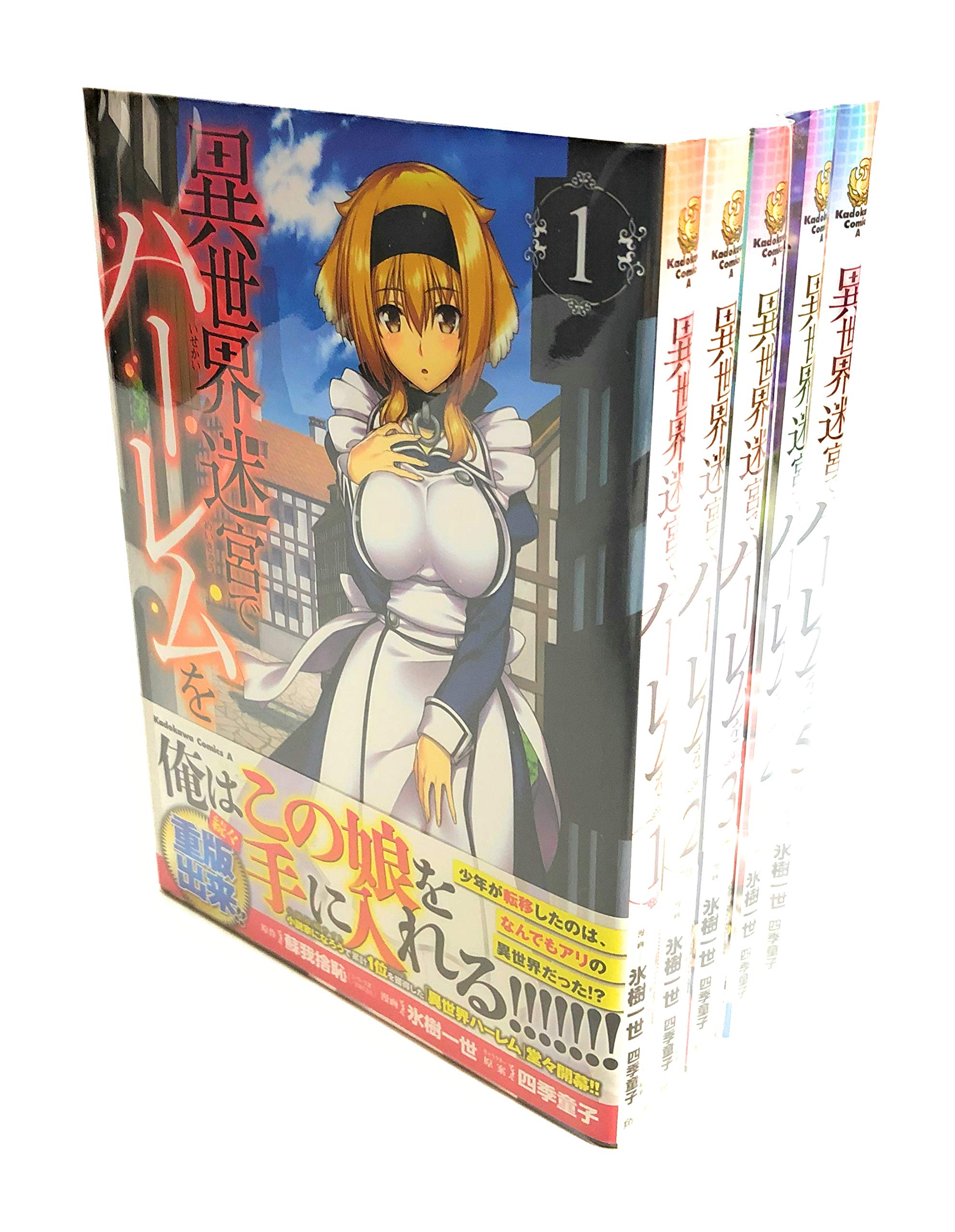 異世界迷宮でハーレムを コミック 1 5巻セット 氷樹一世 作画 四季童子 キャラクター原案 蘇我捨恥 原著 本 通販 Amazon 異世界迷宮でハーレムを コミック 1 5巻セット 氷樹一世 作画 四季童子 キャラクター原案 蘇我捨恥 原著 本 通販 Amazon