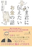 いま君に伝えたいお金の話