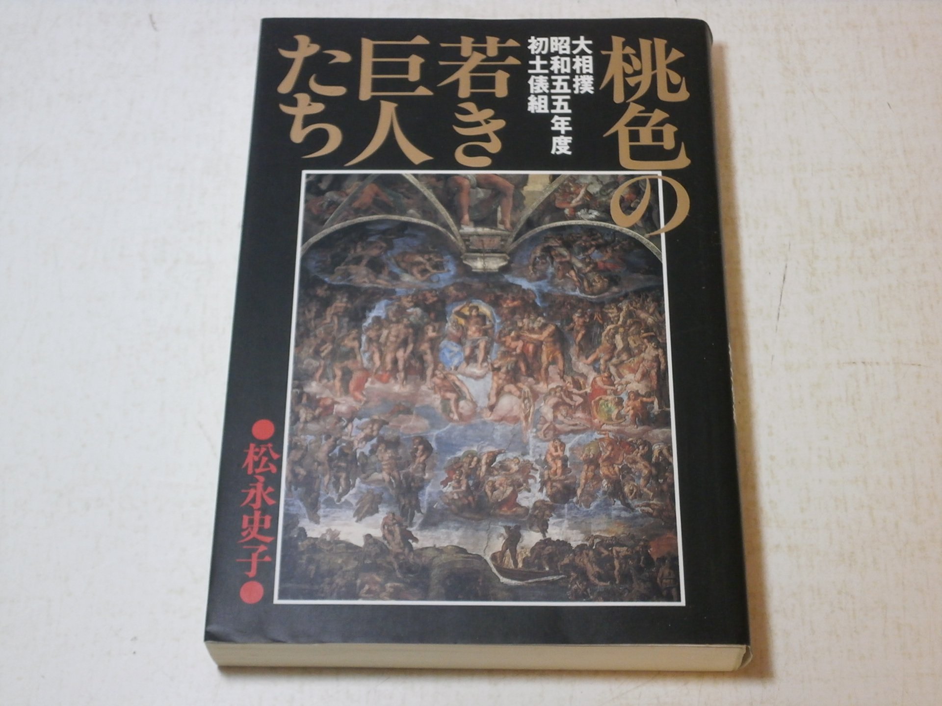 桃色の若き巨人たち 大相撲昭和55年度初土俵組 Amazon Com Books