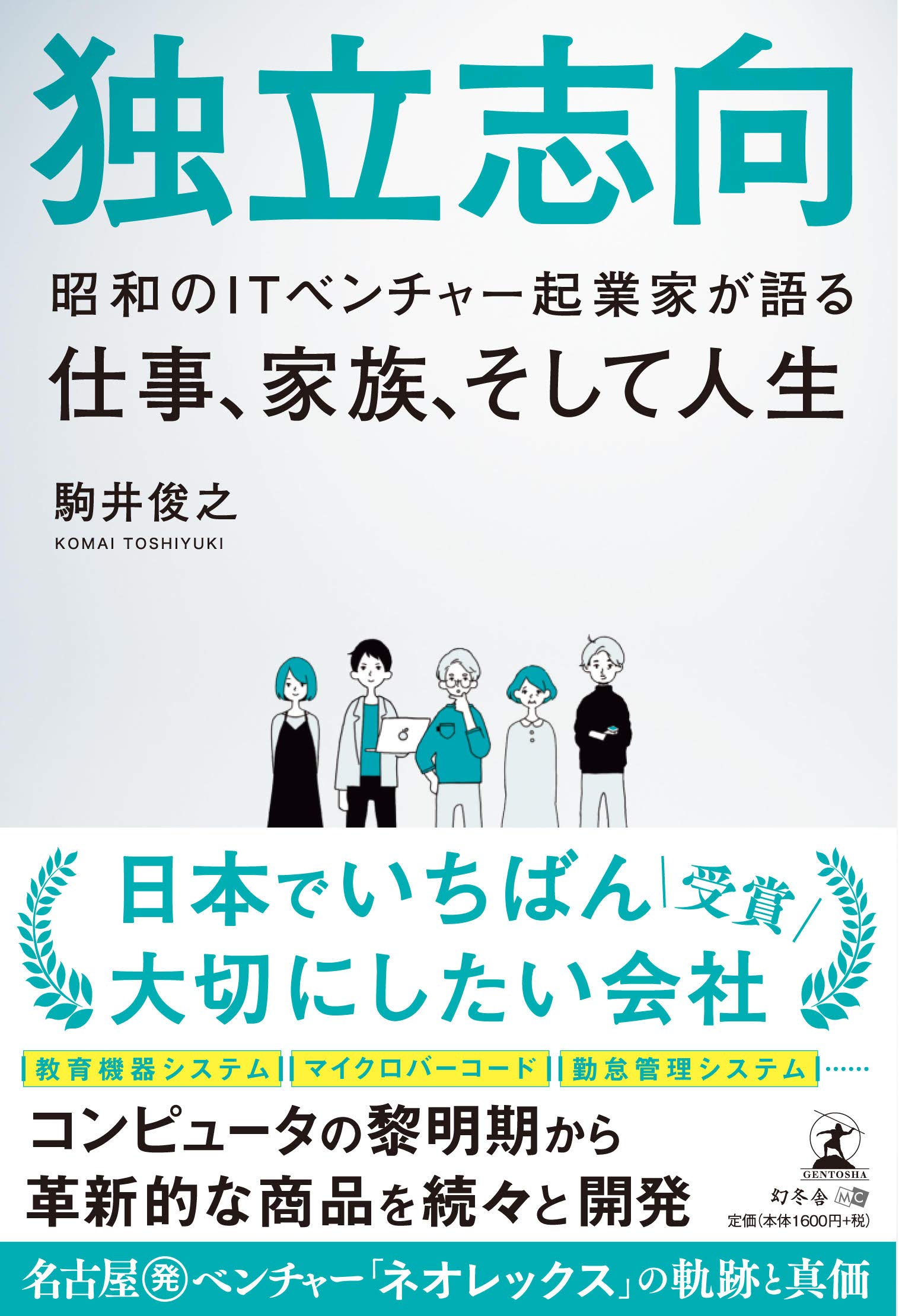 独立志向 昭和のitベンチャー起業家が語る仕事 家族 そして人生 駒井 俊之 本 通販 Amazon