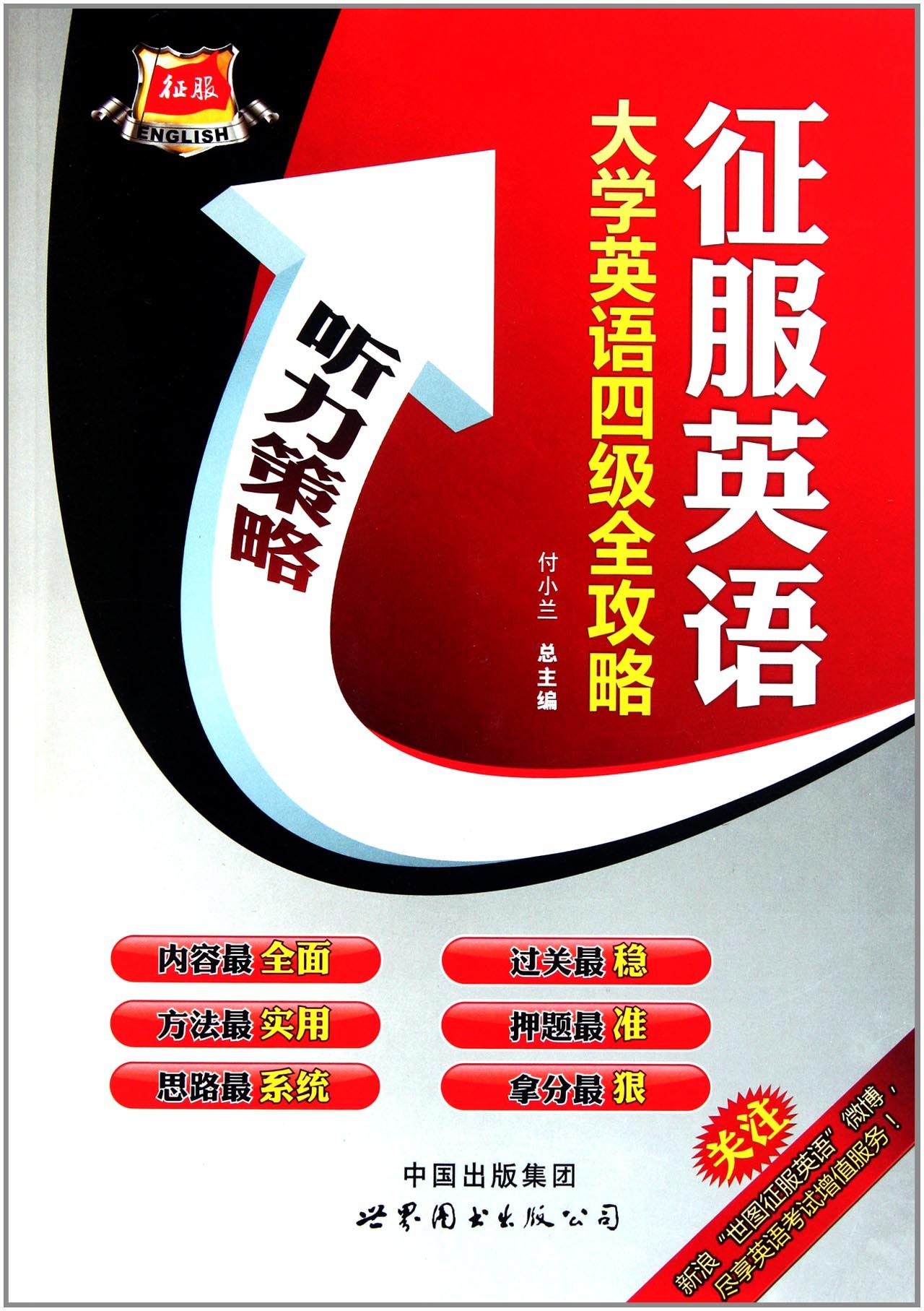 征服英语 大学英语四级全攻略 附光盘1张 Amazon Co Uk 郭良 杨小双付小兰 Books 征服英语 大学英语四级全攻略 附光盘1张 Amazon Co Uk 郭良 杨小双付小兰 Books