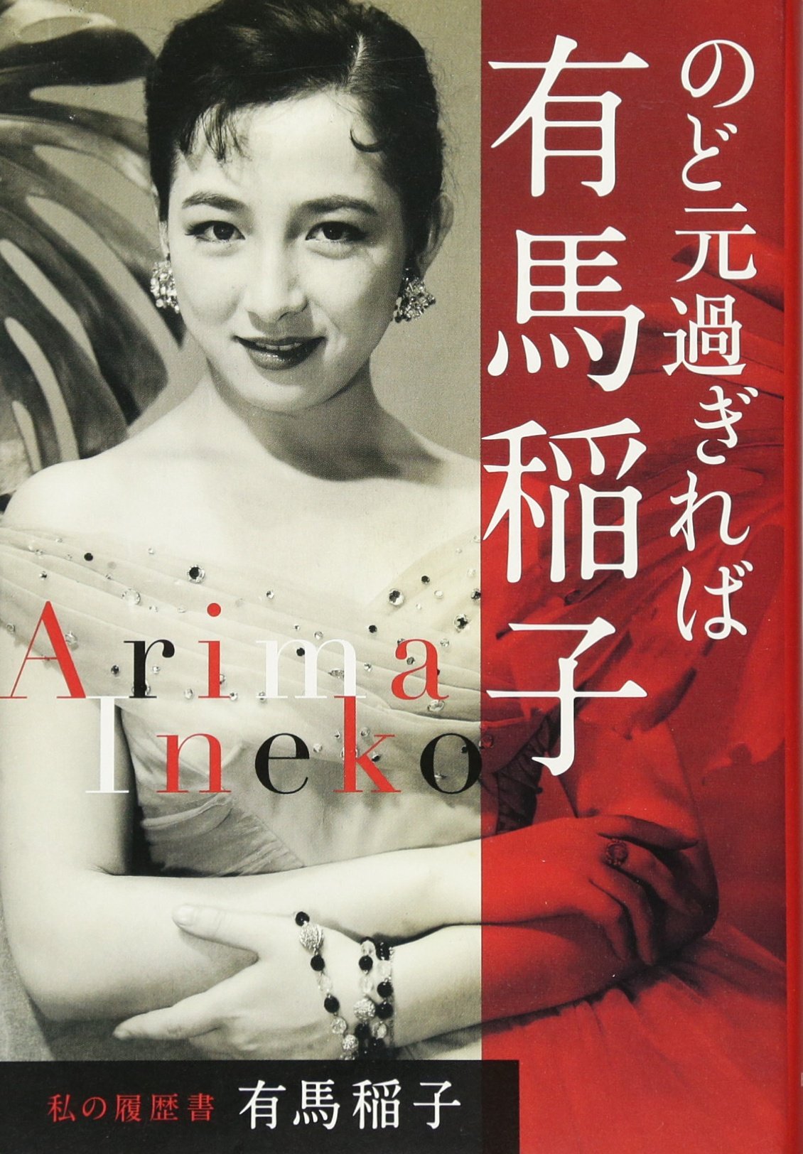 のど元過ぎれば有馬稲子 私の履歴書 有馬 稲子 本 通販 Amazon