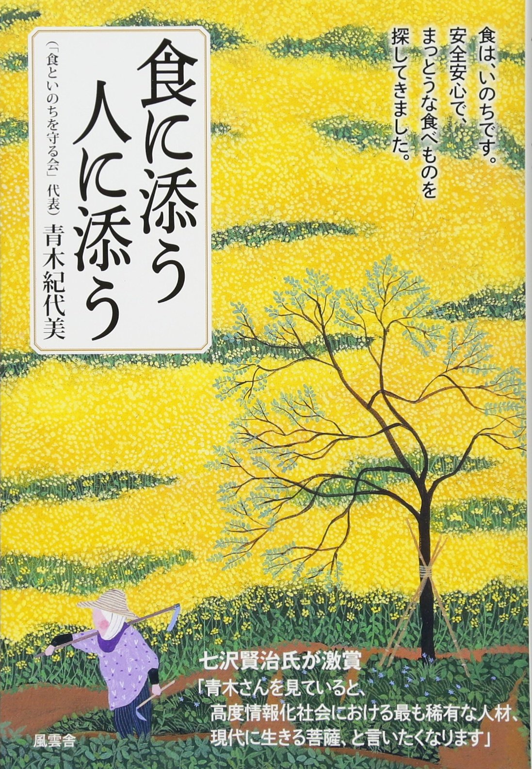 食に添う 人に添う 青木紀代美 本 通販 Amazon