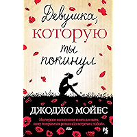 Девушка, которую ты покинул (Джоджо Мойес) (Russian Edition) book cover