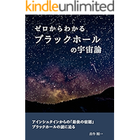 zerokarawakaruburakkuhorutoutyuunoutyuuron: ainsyutainkaranosaigonosyukudaiburakkuhorulnonazonisemaru (Japanese Edition) book cover