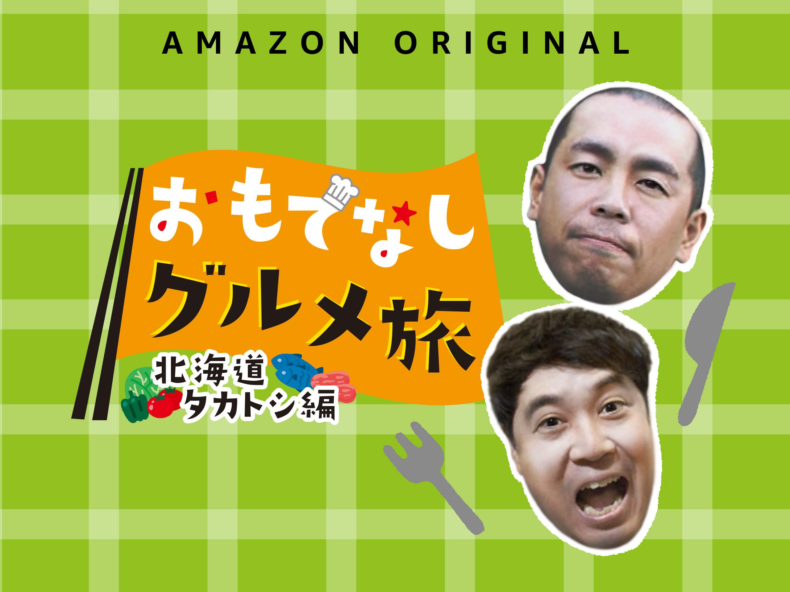 おもてなしグルメ旅のサムネイル