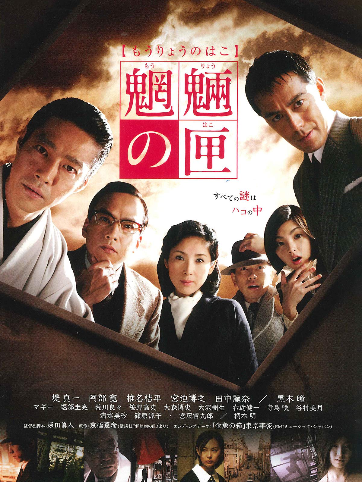 Amazon Co Jp 魍魎の匣を観る Prime Video