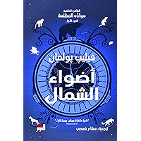 ‫أضواء الشمال (مواده المظلمة Book 1)‬ (Arabic Edition) book cover