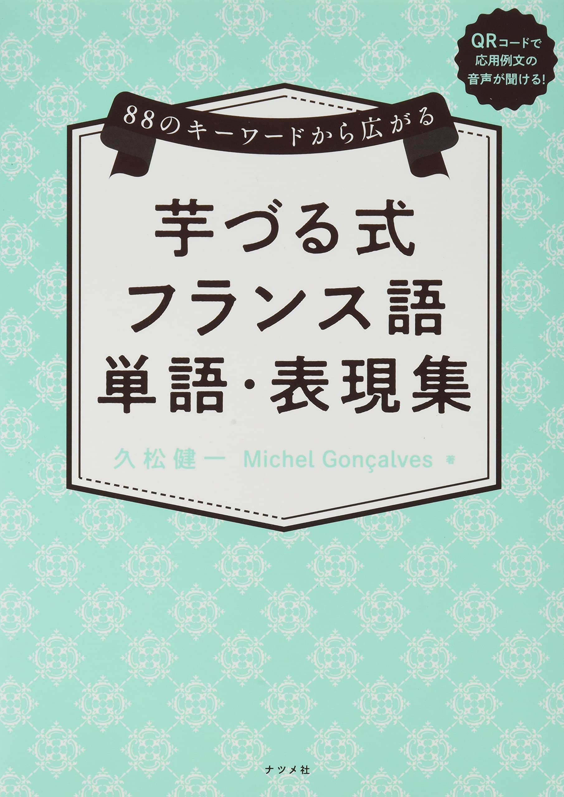 のキーワードから広がる 芋づる式フランス語単語 表現集 久松 健一 Michel Goncalves 本 通販 Amazon