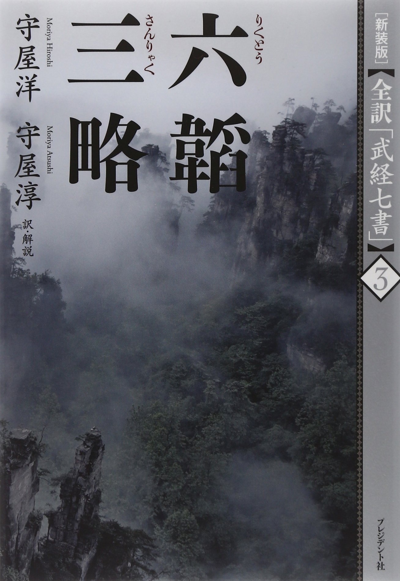 新装版 六韜 三略 全訳 武経七書 Hiroshi Moriya Atsushi Moriya Amazon Com Books