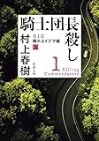 騎士団長殺し 第１部: 顕れるイデア編（上） (新潮文庫)
