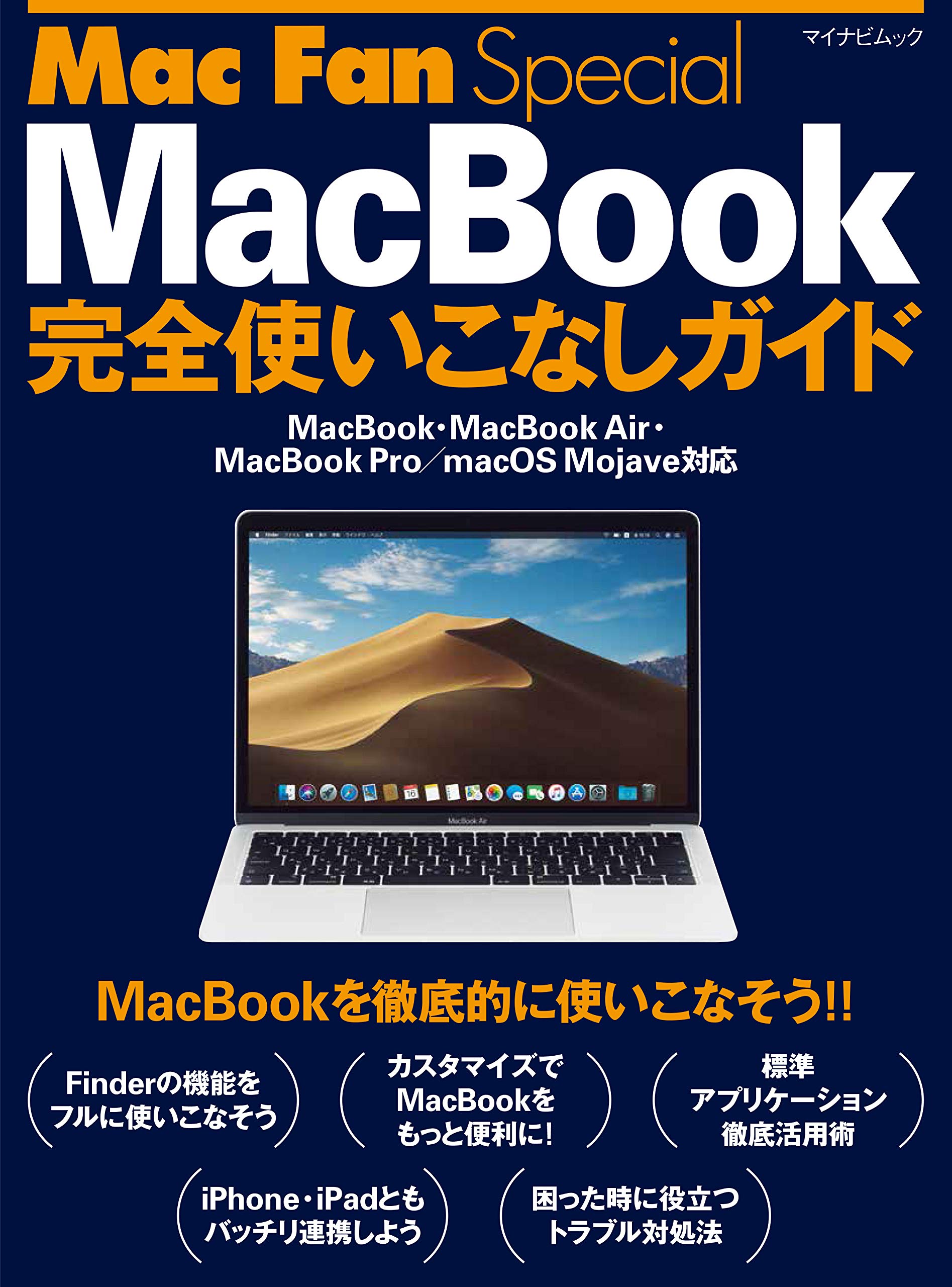 Mac Fan Special Macbook完全使いこなしガイド Macbook Macbook Air Macbook Pro Macos Mojave対応 松山茂 矢橋司 本 通販 Amazon