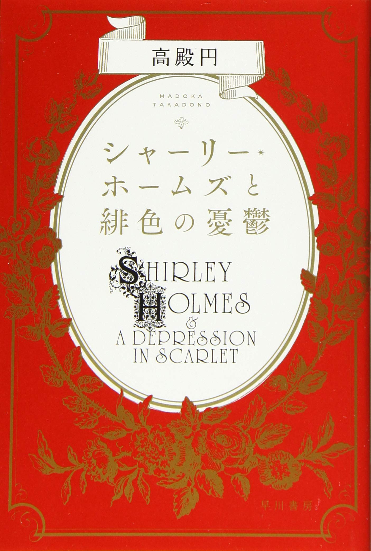 シャーリー ホームズと緋色の憂鬱 ハヤカワ文庫ja 高殿 円 本 通販 Amazon シャーリー ホームズと緋色の憂鬱 ハヤカワ文庫ja 高殿 円 本 通販 Amazon