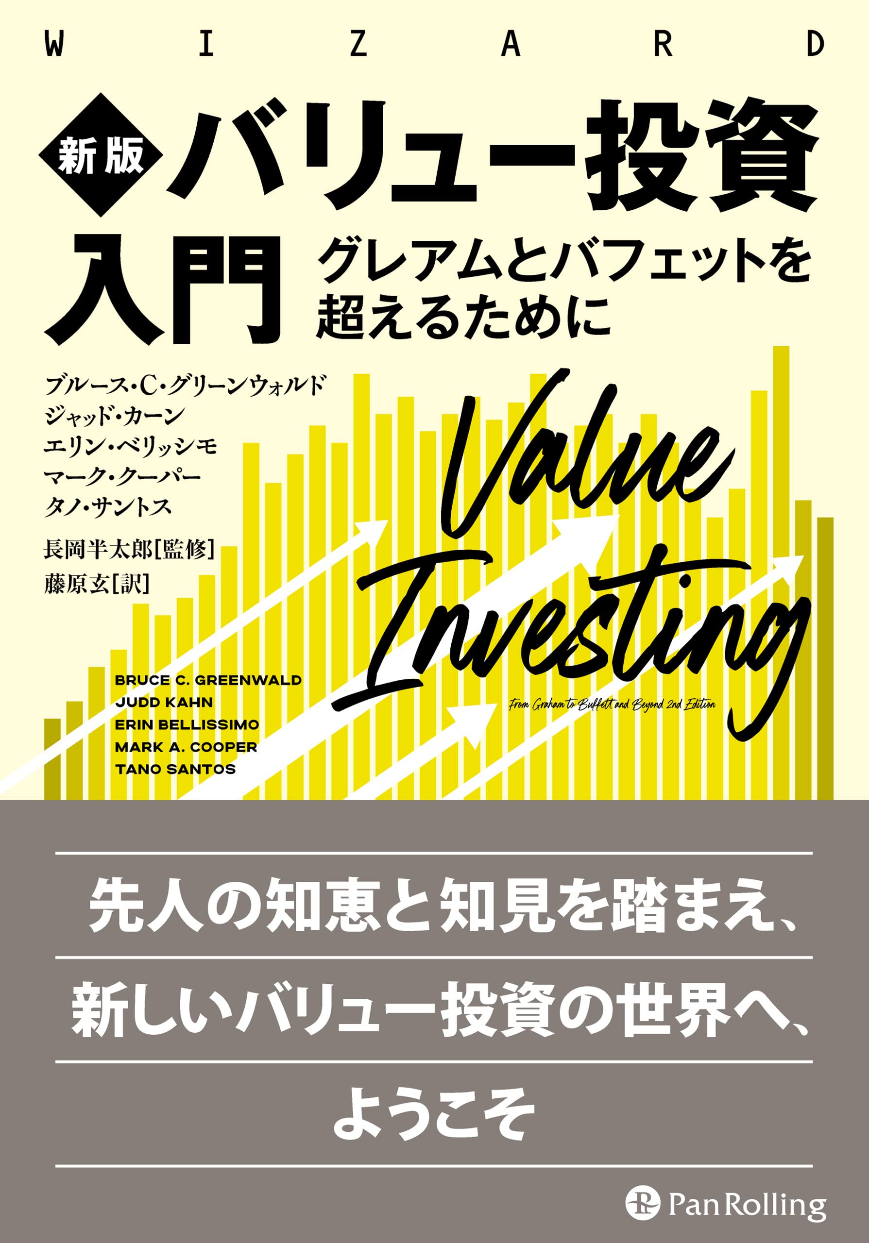 正規代理店 バリュー投資入門 グレアムとバフェットを超えるために 正規品l5倍 本 雑誌 コミック ビジネス 経済 Www Writeawriting Com