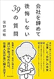 会社を辞めて後悔しない39の質問