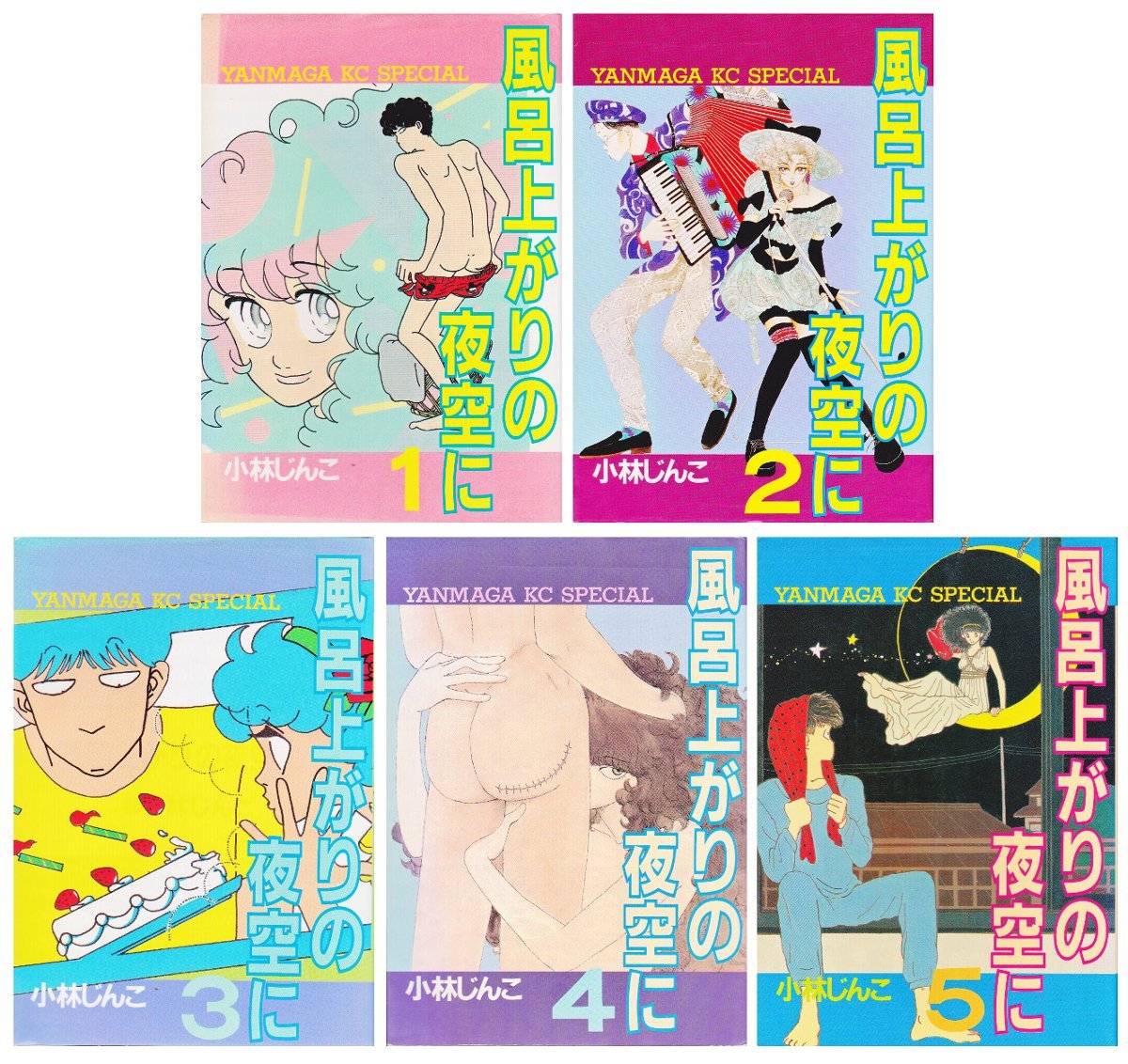 風呂上がりの夜空に 全5巻完結 マーケットプレイスセット Amazon Com Books