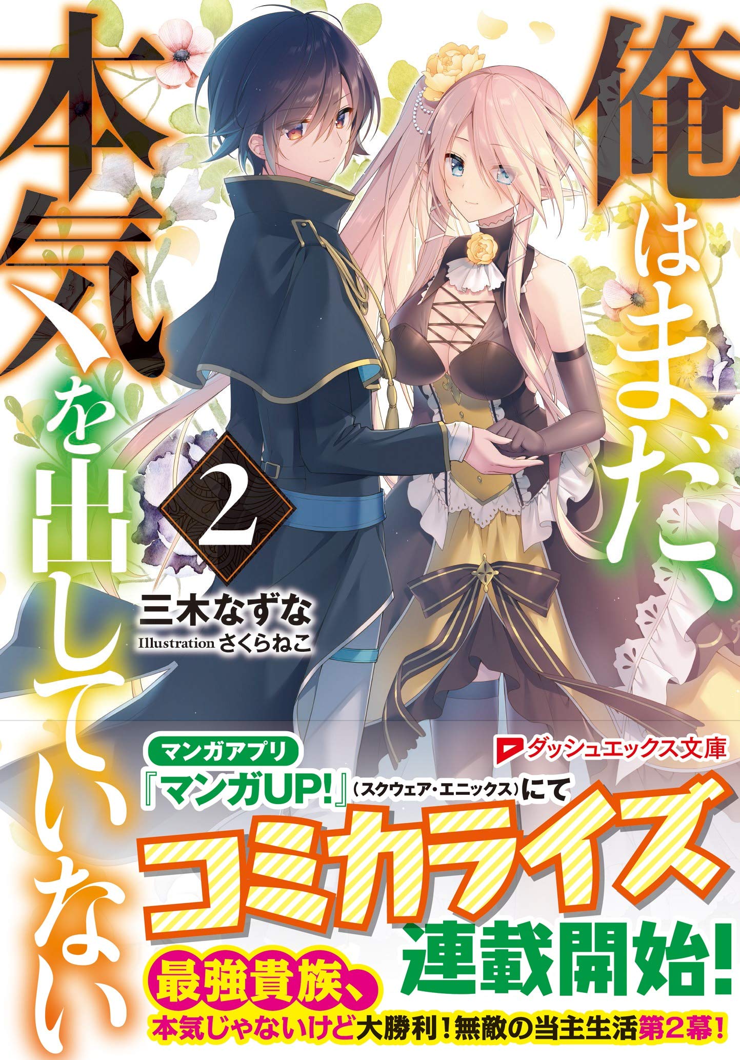 俺はまだ 本気を出していない 2 ダッシュエックス文庫 三木 なずな さくらねこ 本 通販 Amazon