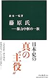 藤原氏―権力中枢の一族 (中公新書)