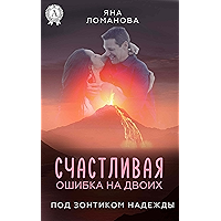 Счастливая ошибка на двоих (Russian Edition) book cover