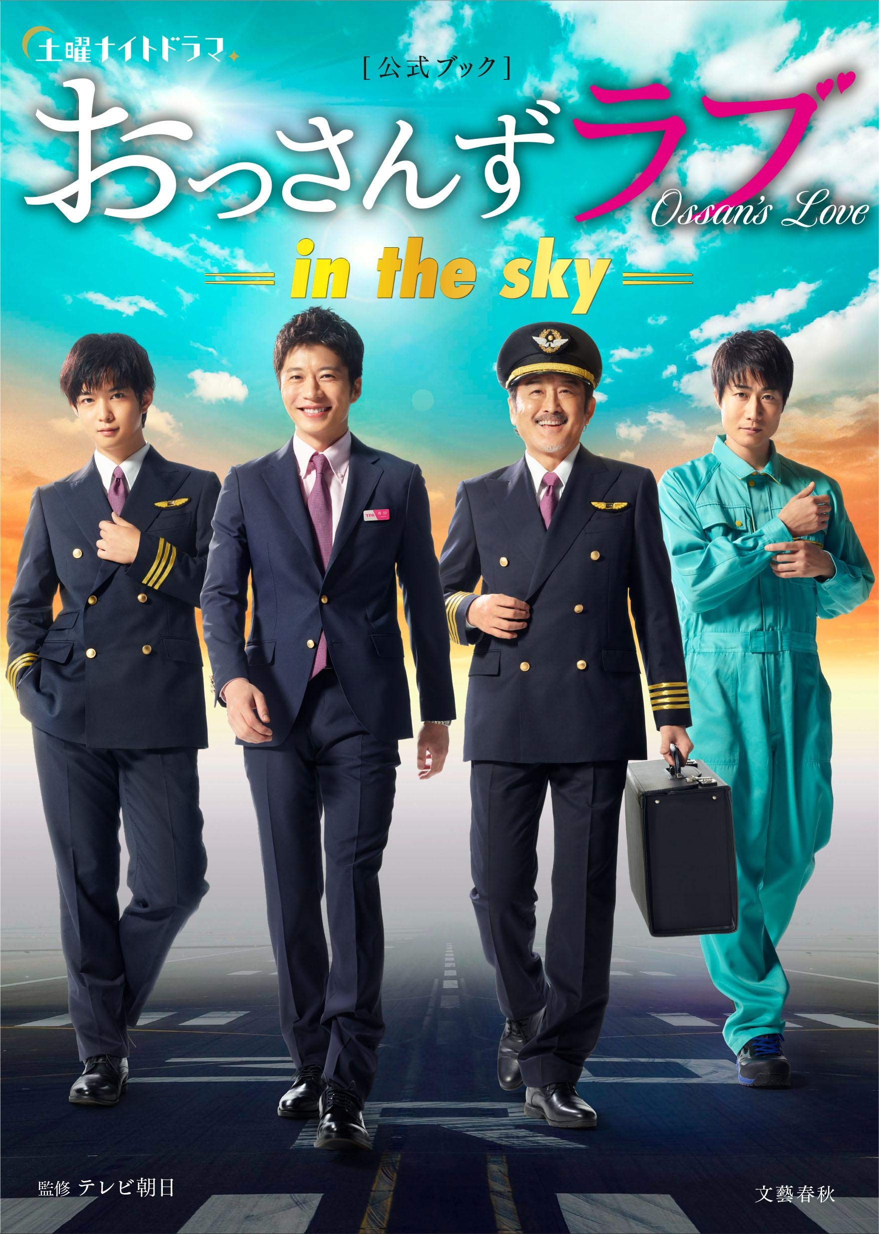 Amazon 土曜ナイトドラマ おっさんずラブ In The Sky 公式ブック 監修 テレビ朝日 本 通販 Amazon 土曜ナイトドラマ おっさんずラブ In The Sky 公式ブック 監修 テレビ朝日 本 通販