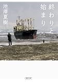 終わりと始まり (朝日文庫)