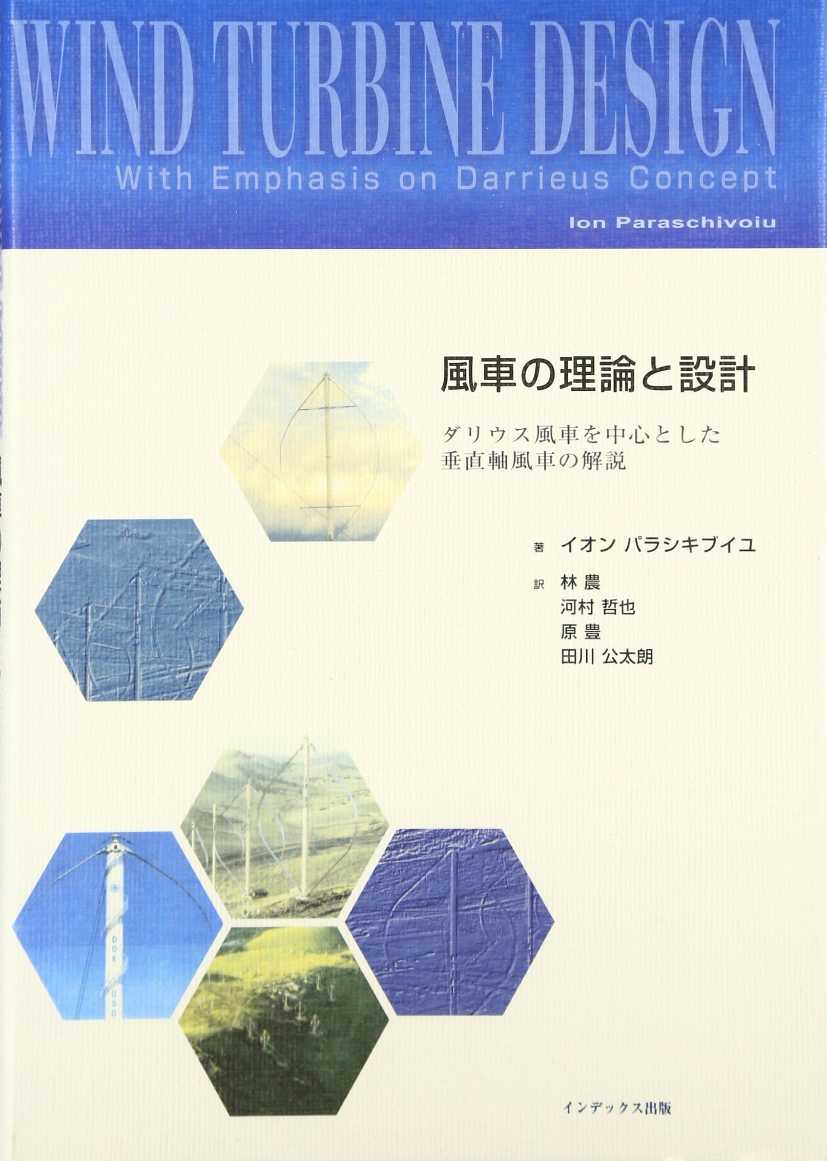風車の理論と設計 ダリウス風車を中心とした垂直軸風車の解説 イオン パラシキブイユ Paraschivoiu Ion 農 林 哲也 河村 豊 原 公太朗 田川 本 通販 Amazon
