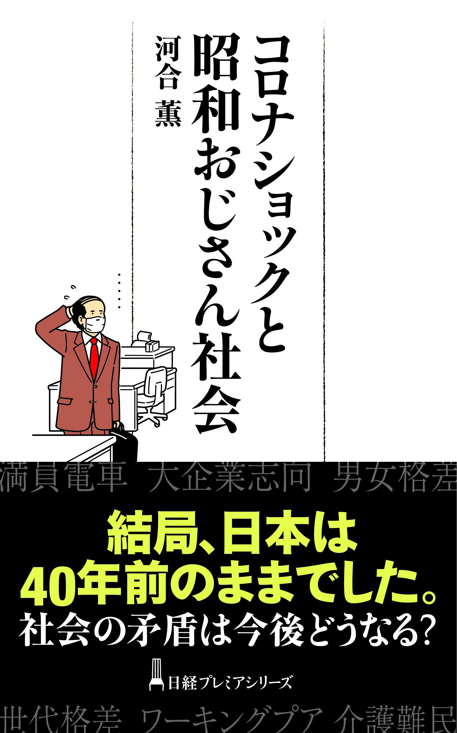 コロナショックと昭和おじさん社会 日経プレミアシリーズ 河合 薫 本 通販 Amazon