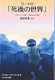 ワードの「死後の世界」 (ワンネス・ブックシリーズ)