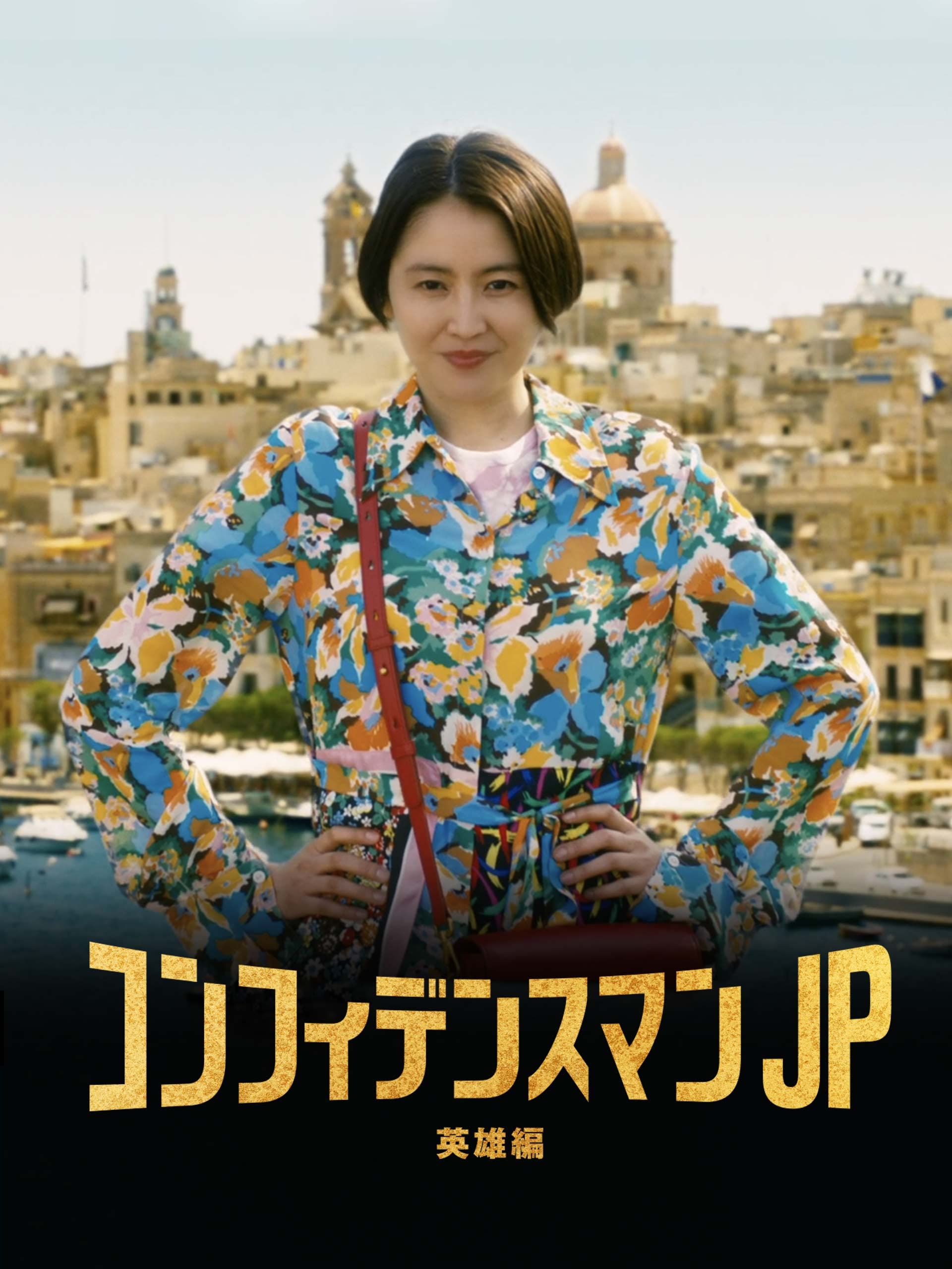 使用済ムビチケカード コンフィデンスマンjp 長澤まさみ 一般 削りなし 映画見られませんコレクション用です 英雄編 独特の上品 英雄編