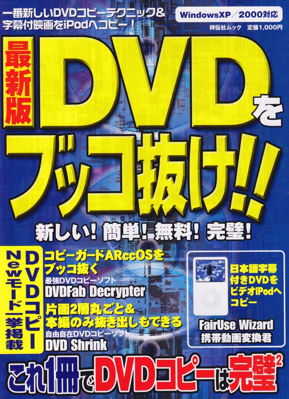 Dvdをブッコ抜け Dvdコピー完全解説 Ipodで字幕付映画を持ち出そう 祥伝社ムック Amazon Com Books