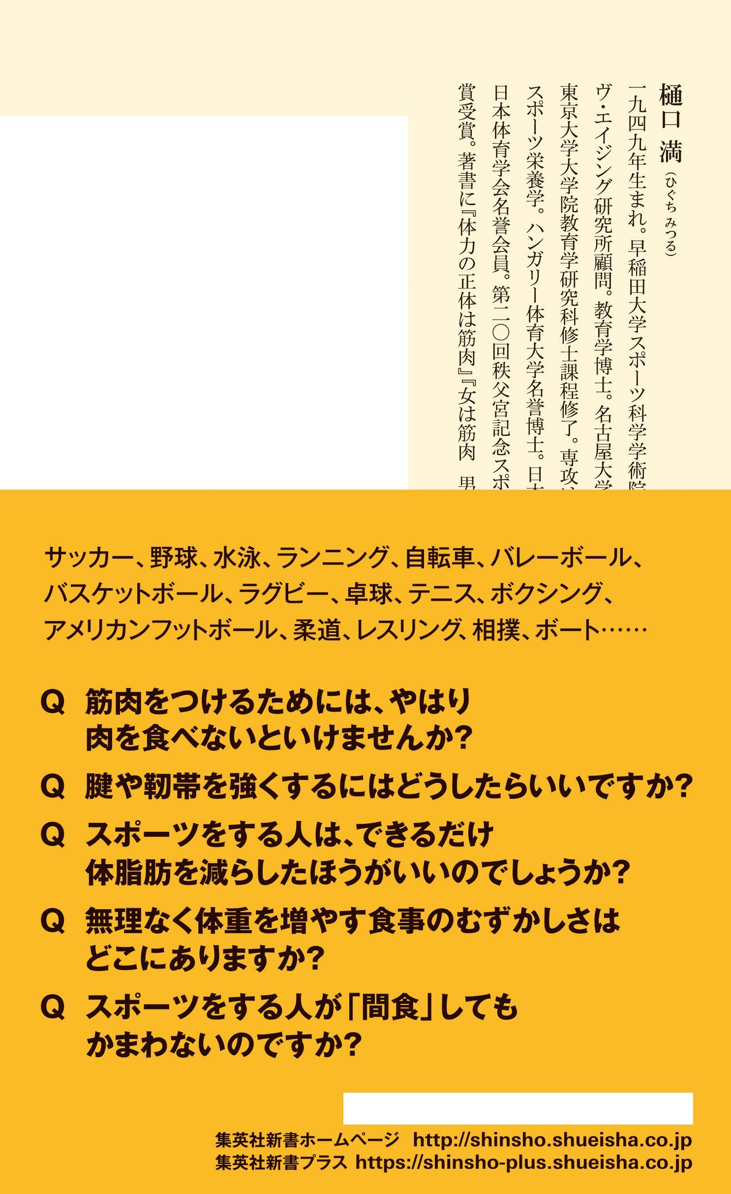 スポーツする人の栄養 食事学 集英社新書 Amazon Com Books