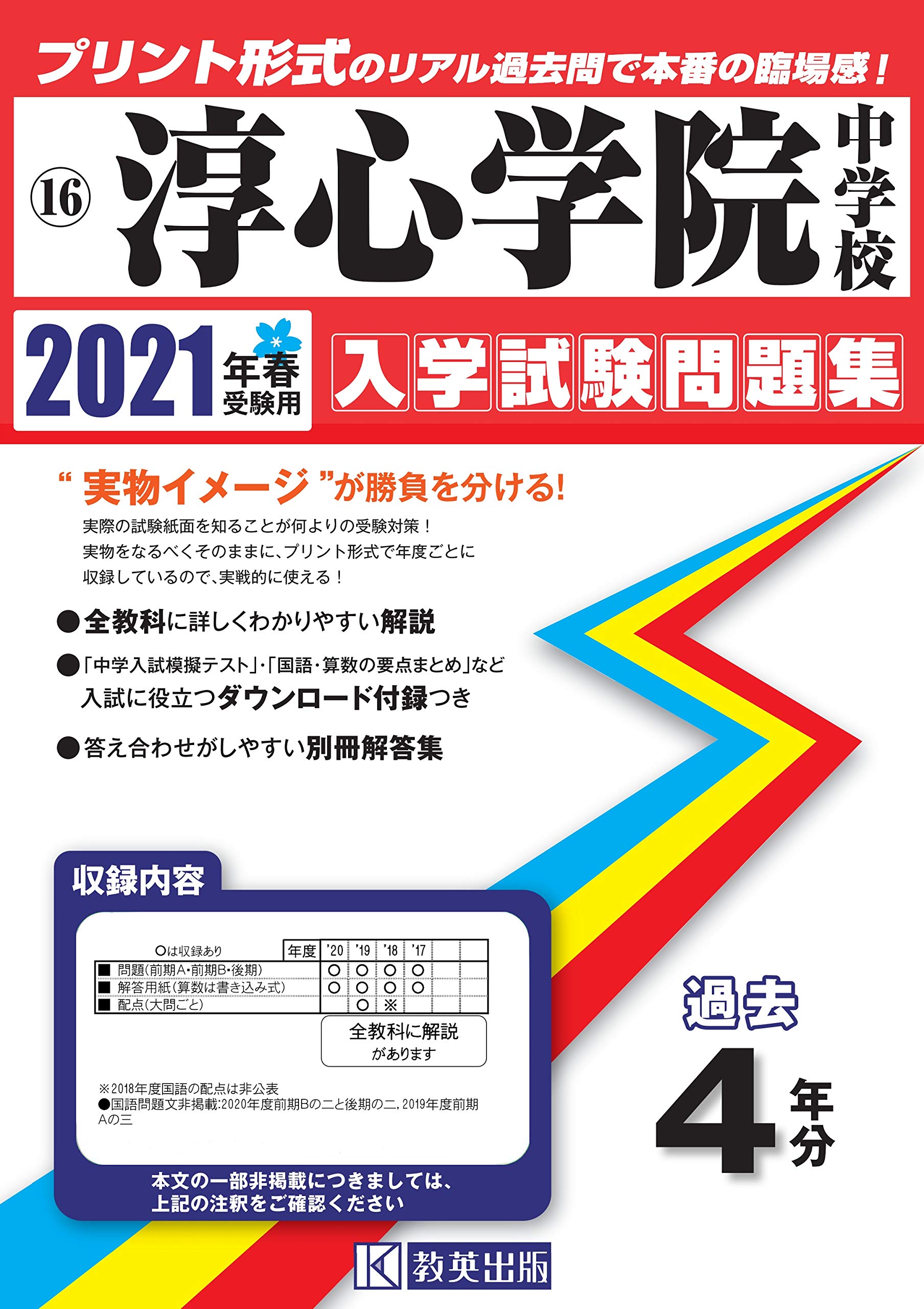 淳心学院中学校過去入学試験問題集21年春受験用 実物に近いリアルな紙面のプリント形式過去問 兵庫県中学校過去入試問題集 Amazon Com Books
