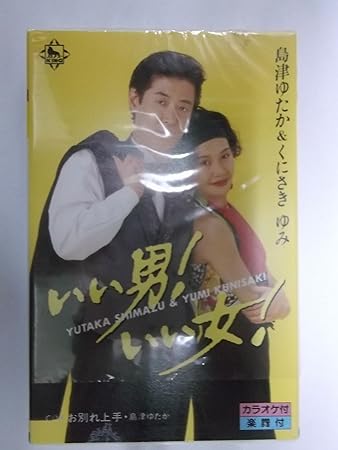 いい男 いい女 お別れ上手 島津ゆたか くにさき ゆみ