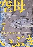 空母いぶき 7 (ビッグコミックス)