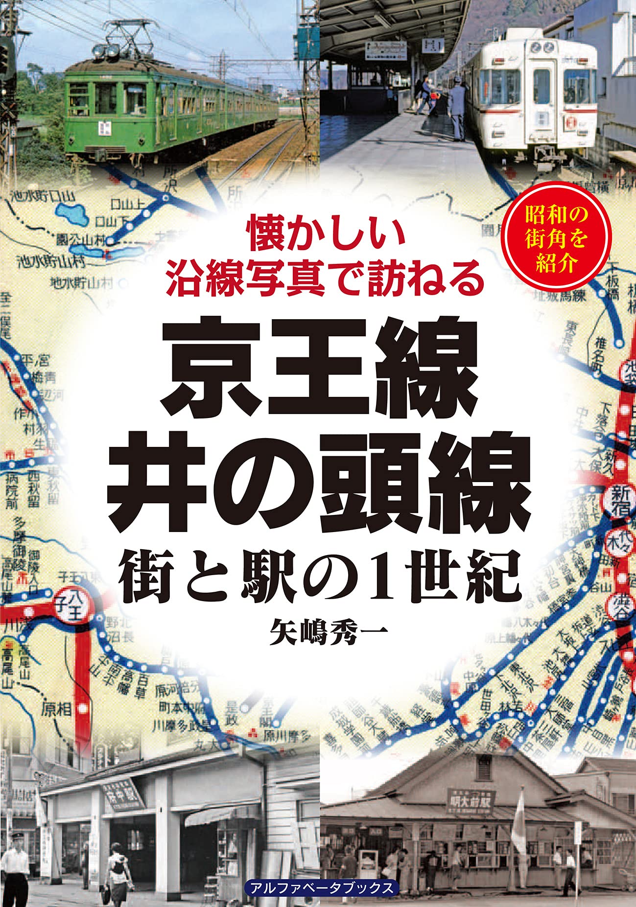 京王線 井の頭線 街と駅の1世紀 矢嶋 秀一 本 通販 Amazon