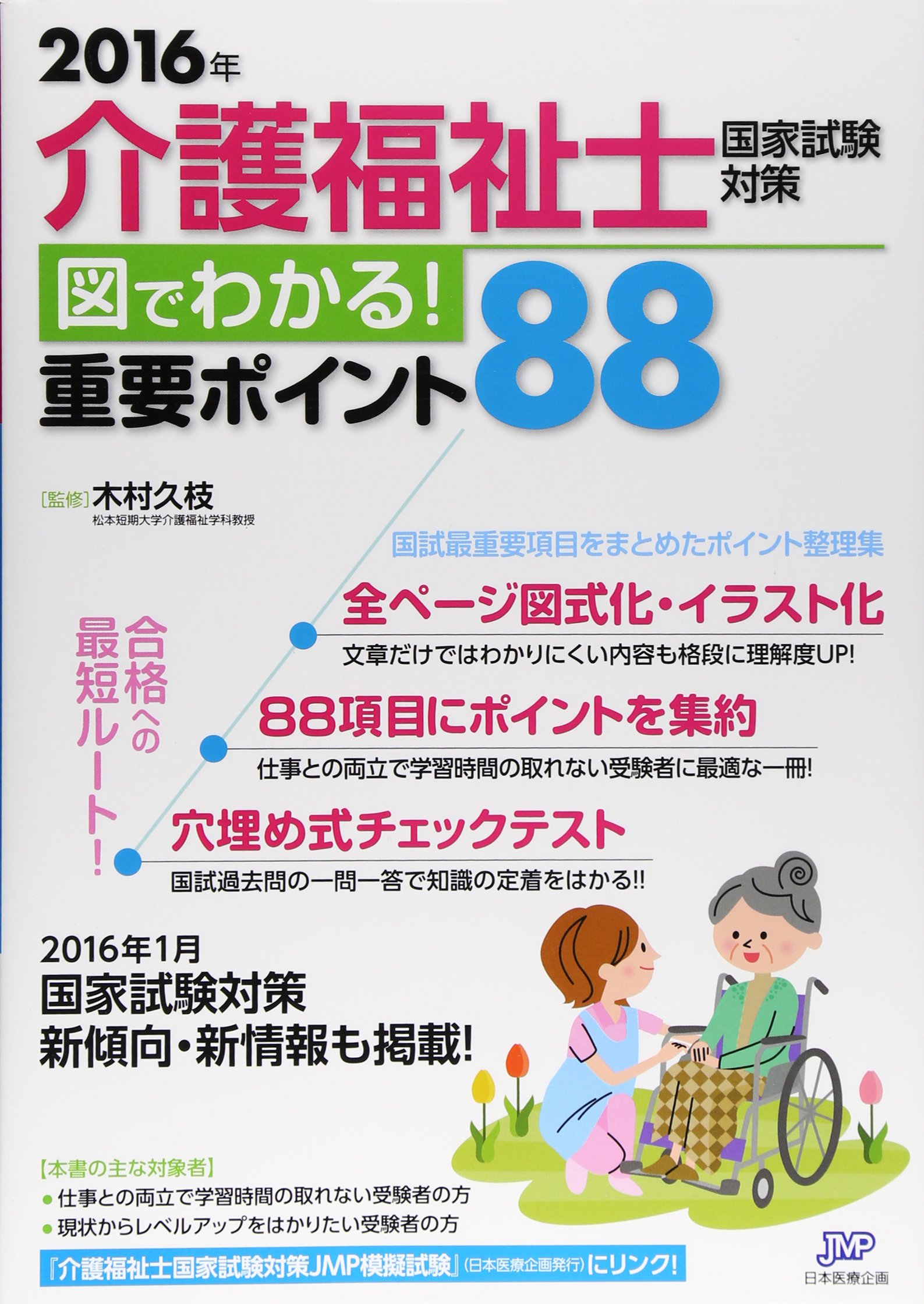 最大 Offクーポン 介護福祉士試験対策 図でわかる重要ポイント８８ ２０１６年 木村久枝 Mbjuturu Org