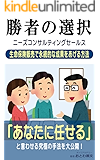 勝者の選択 ニーズコンサルティングセールス: 生命保険販売で永続的な成果をあげる方法 (オトワアカデミー)