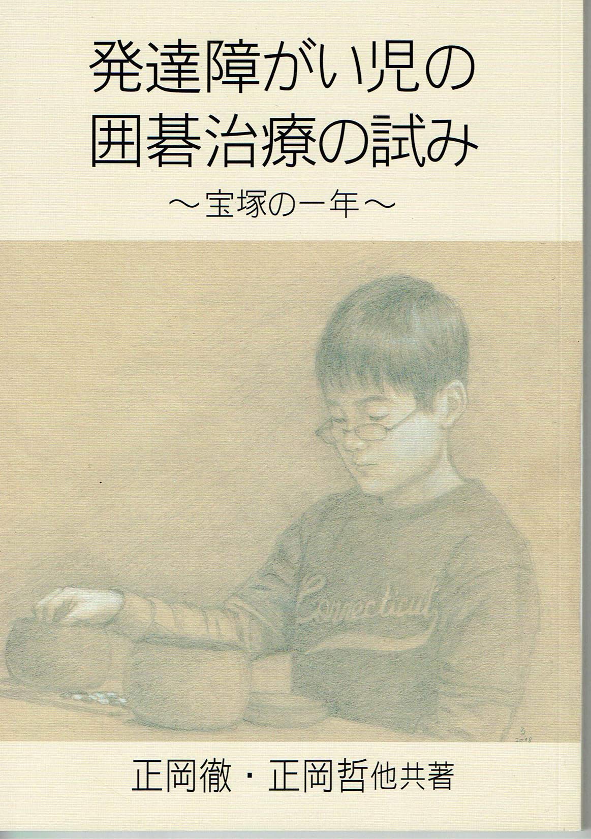 発達障がい児の囲碁治療の試み 関西社会人囲碁連盟 正岡徹 正岡哲 冨田和巳 三品勉 中川剛志 堀田陽三 五十嵐健治 森かおり 清水祐志 浅江季孝 本 通販 Amazon