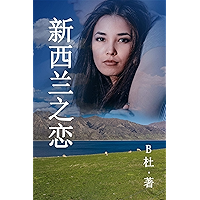 新西兰之恋 （简体字版）: Love in New Zealand ( A novel in simplified Chinese characters ) (如意中文浪漫小说 3) (Chinese Edition) book cover