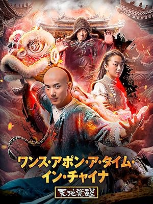 Amazon Co Jp ワンス アポン ア タイム イン チャイナ 天地覚醒 吹替版 を観る Prime Video