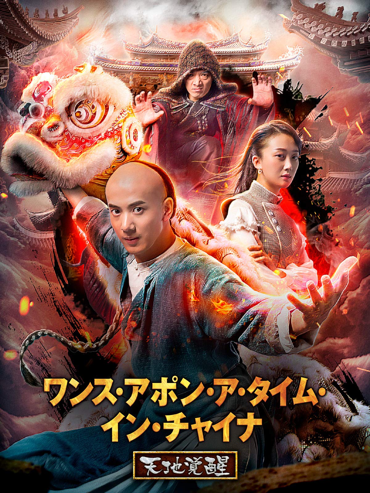 Amazon Co Jp チャイニーズ ゴースト ストーリー 吹替版 を観る Prime Video