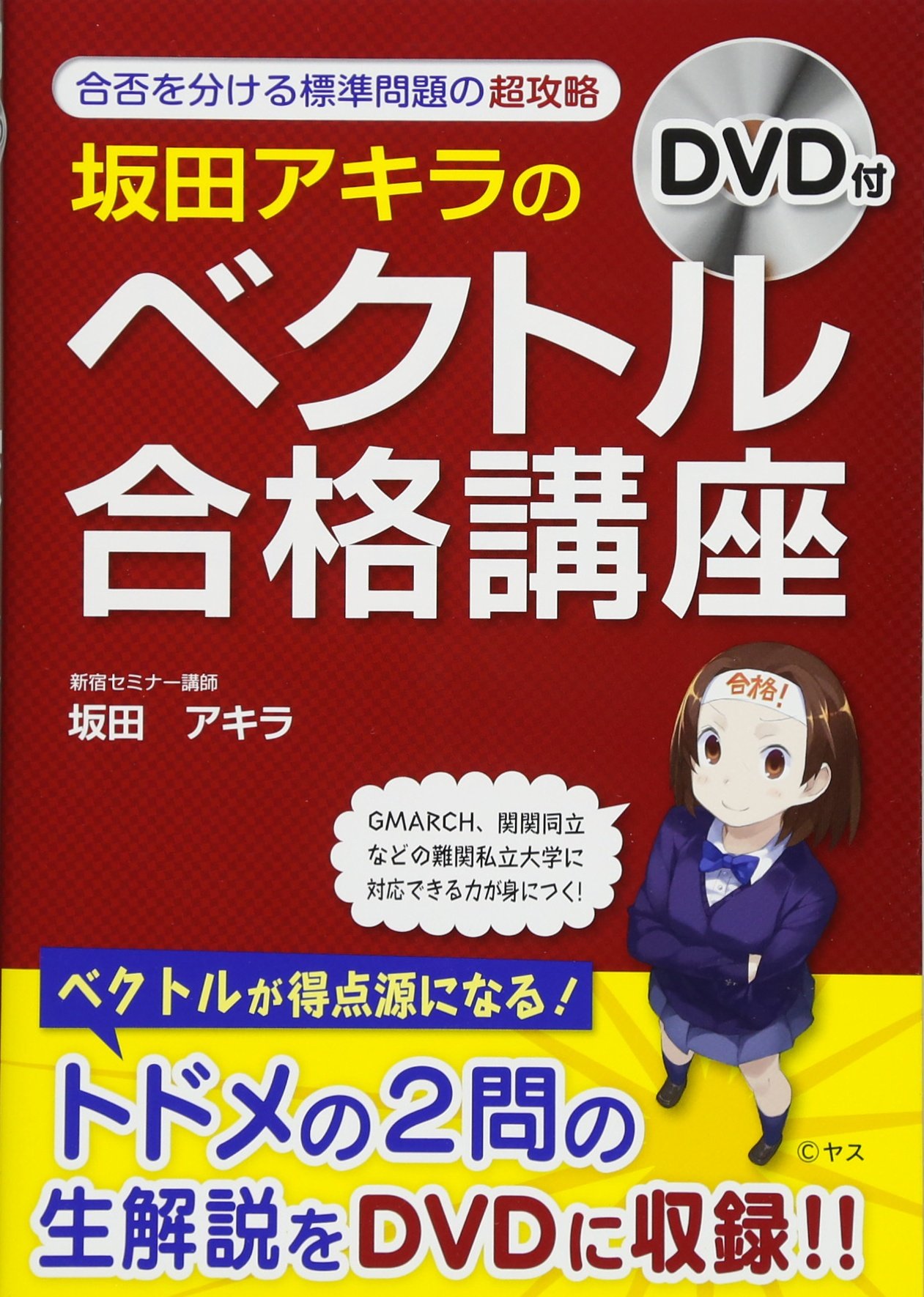Dvd付 坂田アキラの ベクトル 合格講座 坂田 アキラ 本 通販 Amazon
