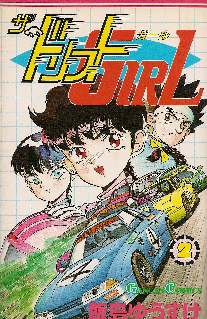 ドリフトガール 2 2 飯島 ゆうすけ 本 通販 Amazon