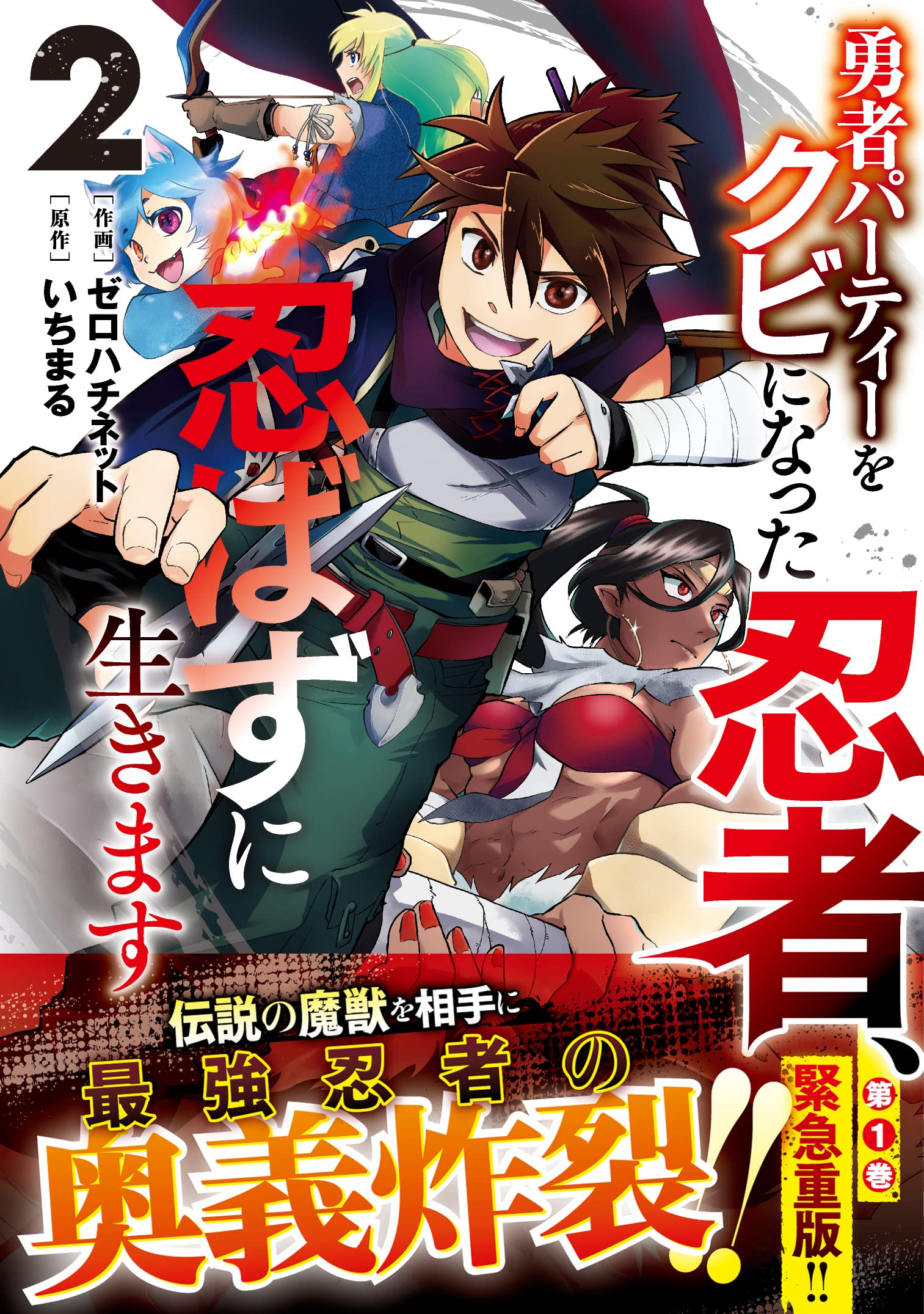 勇者パーティーをクビになった忍者 忍ばずに生きます2巻 グラストcomics ゼロハチネット 本 通販 Amazon