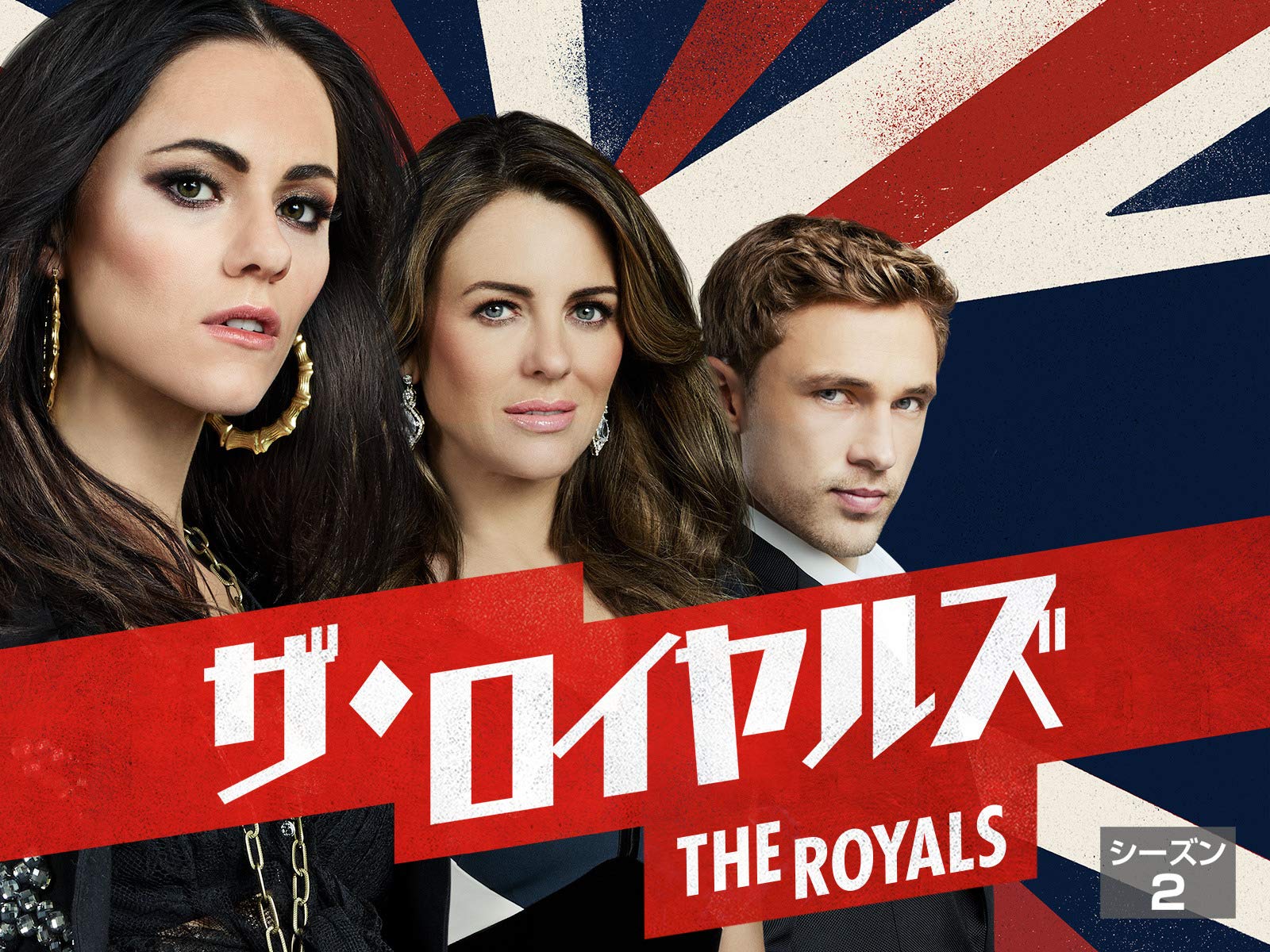 Amazon Co Jp The Royalsを観る Prime Video