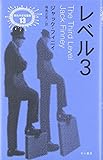 レベル3 (異色作家短篇集)